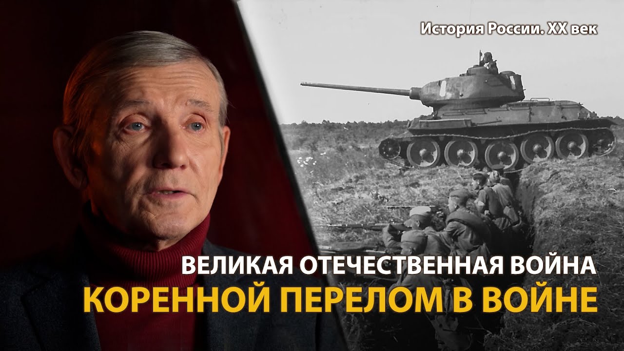История России. ХХ век. Лекция 23. От Сталинграда до Курска. Коренной перелом в войне