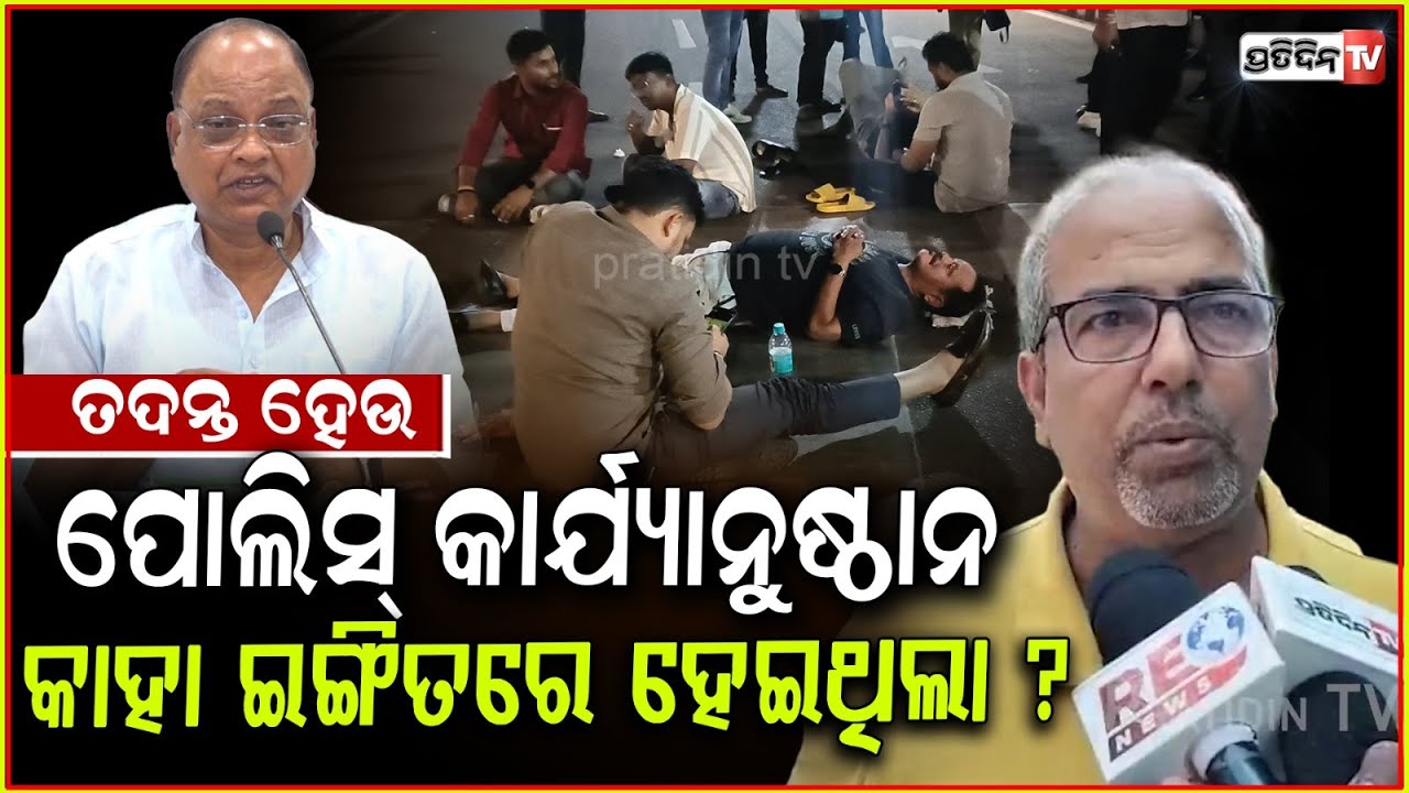 ପ୍ରସାଦଙ୍କ ଅଭିଯୋଗ ଉପରେ ତଦନ୍ତ ହେଉ, ବିଧାୟକଙ୍କ ଉପରେ ପୋଲିସ୍ ର କାର୍ଯ୍ୟାନୁଷ୍ଠାନ କାହା ଇଙ୍ଗିତରେ ହେଇଥିଲା।