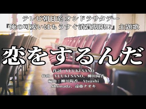 【カラオケ】恋をするんだ／Hey! Say! JUMP【オフボーカル メロディ有り karaoke】