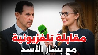 عاجل: أول مقابلة تلفزيونية مع بشار الأسد وظهوره صدم الجميع بعد 7 أشهر من سقوطه