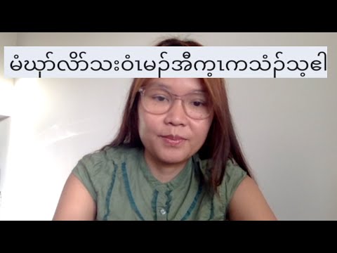 မံဃုာ်လိာ်သးဝံၤမၣ်အီက့ၤကသံၣ်သ့ဧါ Emergency contraception