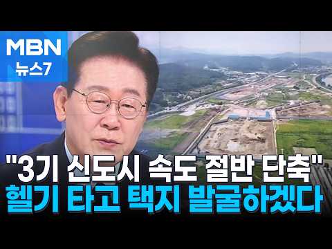 "3기 신도시 속도 절반 단축"…헬기 타고 택지 직접 찾는다 [MBN 뉴스7]