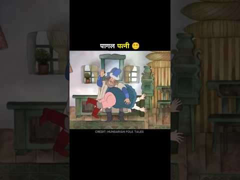 पागल पत्नी 😵‍💫 | #shorts