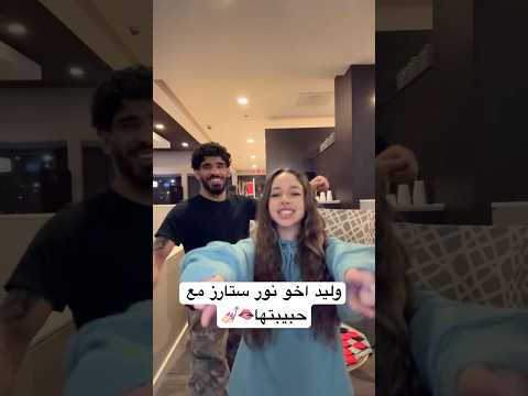 وليد اخو نور ستارز مع حبيبتها يدربون علمود حفلة خطوبة🫦💅🏻