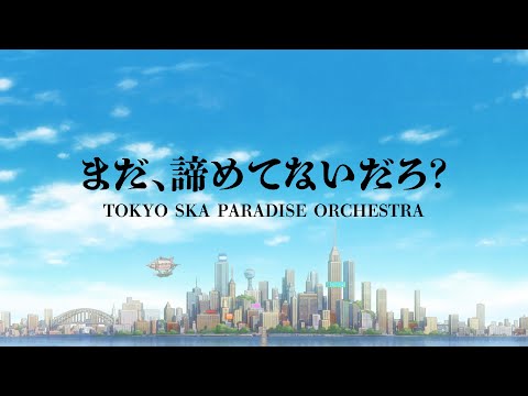 まだ、諦めてないだろ？ (CM Ver.)  / TOKYO SKA PARADISE ORCHESTRA -『MARO17』CMテーマ曲