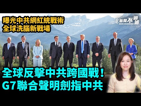 全球反擊中共跨國戰，G7聯合聲明劍指中共！曝光中共網紅統戰術！全球洗腦新戰場。特朗普 川普 美國 歐盟|【#新聞不過濾】黃瑞秋 6.21