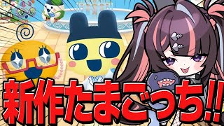 【たまごっち新作!?】Switch2で全人類待望の幻のプチプチおみせっちをやるっち！！【 #冥海らぶか / のりプロ所属 】