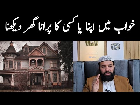 Khwab mein purana ghar dekhna | khwab mein ghar dekhna | khwab mein apna ghar dekhna