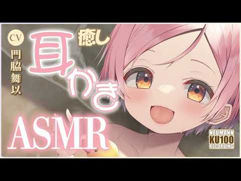 【耳かきASMR】れいなちゃんのソフトな耳かきで思いっきり癒される【CV.門脇舞以】