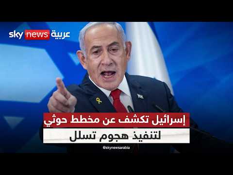 هل يتكرر 7 أكتوبر؟ إسرائيل تكشف عن مخطط حوثي لتنفيذ هجوم تسلل | #ستوديو_وان_مع_فضيلة