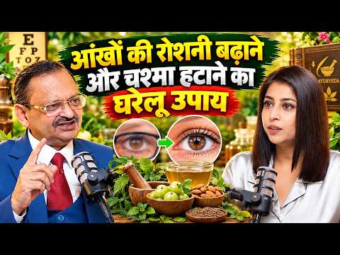 आंखों की रोशनी बढ़ाने और चश्मा हटाने का घरेलू उपाय | Subhash Goyal | Shalini Kapoor Tiwari