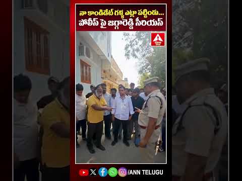 నా కాండిడేట్ గళ్ళ ఎట్లా పట్టిండు...పోలీస్ పై జగ్గారెడ్డి సీరియస్ #jaggareddy #congress #viralvideo