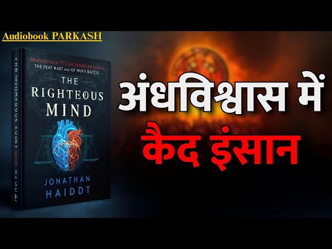 जब धर्म दिमाग पर राज करता है | The Righteous Mind Audiobook Summary in Hindi | Jonathan Haidt