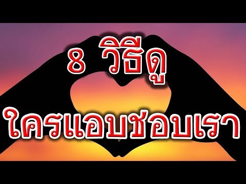8 วิธีดู ใครแอบชอบเรา!!
