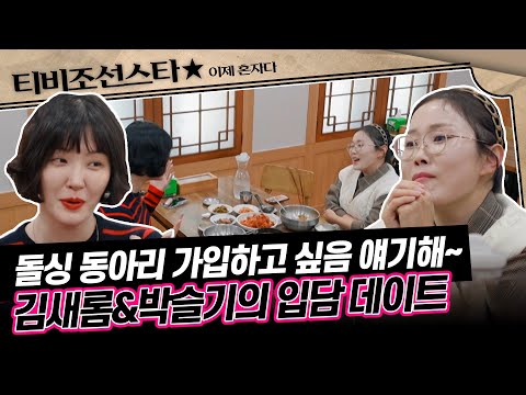 [#이제혼자다] 생방송에 연인과 시그널을 주고받다?! 리포터 출신답게 미친 입담을 자랑하는 김새롬과 박슬기🤣 #TVCHOSUNSTAR (TV CHOSUN 241119 방송)