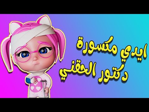 ايدي مكسورة دكتور الحقني | واجمل اغاني الاطفال | بيبي سوسو