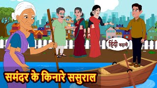समंदर के किनारे ससुराल | Bedtime Stories | Kahani | Hindi Fairy Tales | Stories in Hindi | Storytime