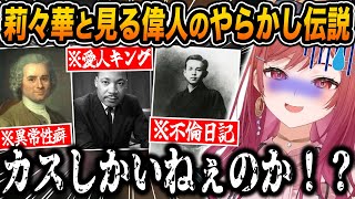キレキレのツッコミが冴え渡る莉々華と見る"偉人のやらかし"が面白すぎたww【ホロライブ/一条莉々華/切り抜き】