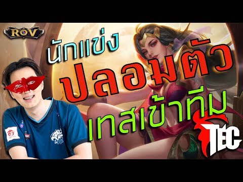 นักแข่งปลอมตัวไปเทสทีม จะโดนจับได้หรือไม่ !!! | ROV