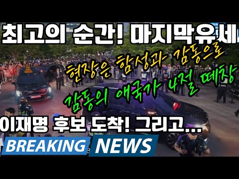 최고의 순간! 감동 환희 이재명 후보 도착 애국가 4절 다함께 부르는 감동의 현장 스틸컷 2025 대통령 선거 #이재명 #나두잼