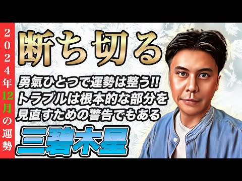 【占い】2024年12月三碧木星の運勢『断ち切る勇気で全て好転!!大凶と聞いて恐れる人は特に聞いて※本質を説明』皆さんの近況をコメントで教えてください✨ #九星気学 #風水 #開運