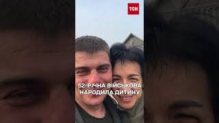 52-річна військовослужбовиця народила дитину