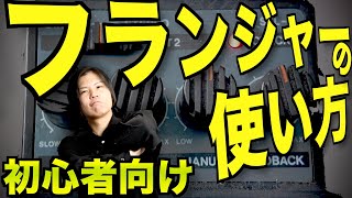 フランジャーを初めて使ってみたい人へ！パラメータの説明とか使い所とかを話す！【初心者エフェクター講座】