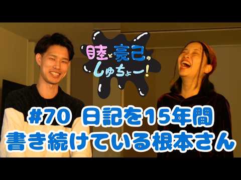 #70 日記を15年間書き続けている根本さん『睦と豪己のしゅちょー』