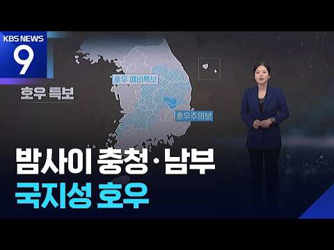 내일(19일)도 충청·남부·강원 남부 국지성 호우 ‘최대 150mm’ [9시 뉴스] / KBS  2026.07.18.