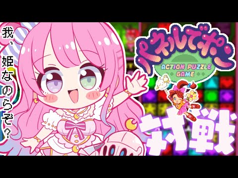 【 パネポン 】いざ対戦！んなたんは負けず嫌いなのらね♡(・o・🍬)【姫森ルーナ/ホロライブ】