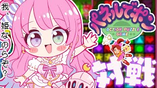 【 パネポン 】いざ対戦！んなたんは負けず嫌いなのらね♡(・o・🍬)【姫森ルーナ/ホロライブ】
