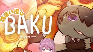 【BAKU】やさしいまちがいさがし【穂香てまり/発情レジデンス】