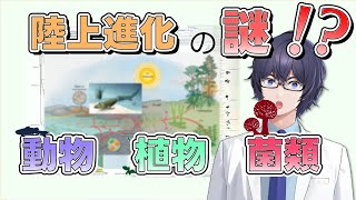 陸上生物の進化の謎！動物と植物、菌類とのつながりとは？ #たかとー研究室