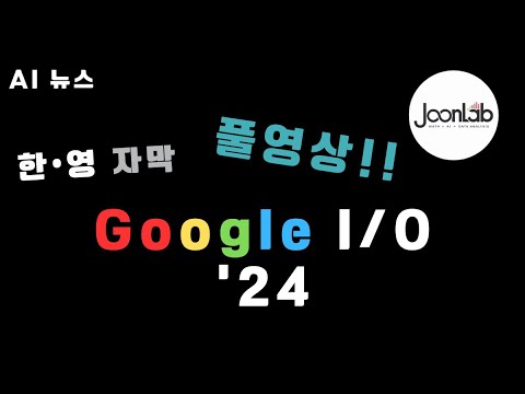 [한영자막] Google I⧸O 2024 (풀영상) - 5/15 발표