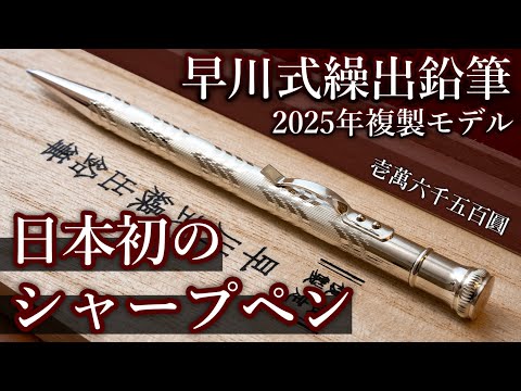 大正時代に作られた日本初のシャープペン... 早川式繰出鉛筆 徹底レビュー【2025年複製モデル】