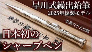 大正時代に作られた日本初のシャープペン... 早川式繰出鉛筆 徹底レビュー【2025年複製モデル】