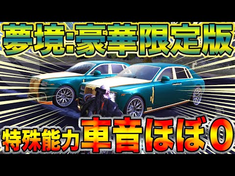 【荒野行動】夢境:豪華限定版マジで車音がほぼ無いんだけど特殊能力ステルスちゃうん？ww