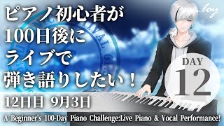 [12日目]ピアノ初心者が100日後にライブで弾き語りしたい！企画 #loysoni #shorts #100日チャレンジ