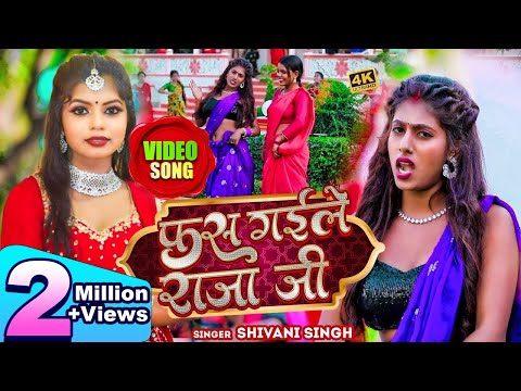 #Video | फस गईले राजा जी | #Shivani Singh | Parul Yadav | Fas Gaile Raja Ji | New Bhojpuri Song 2023
