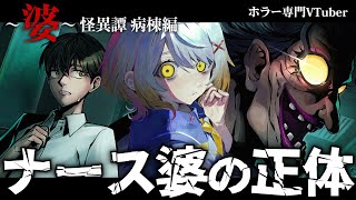 【～婆～怪異譚　病棟編】「ナースの老婆」現る 後編【ホラーゲーム】