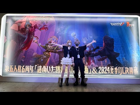 【第五人格】夏季IJLオフライン現地配信【唯のん】