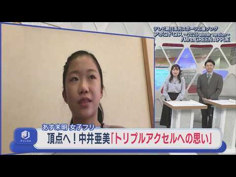 【フィギュア】中井亜美 頂点へ!4年前に語った「トリプルアクセルへの思い」:ミラノ・コルティナ五輪【新潟】スーパーJにい...