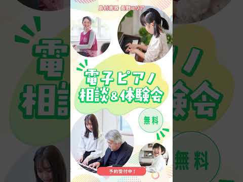 長野エリア電子ピアノ相談＆体験会