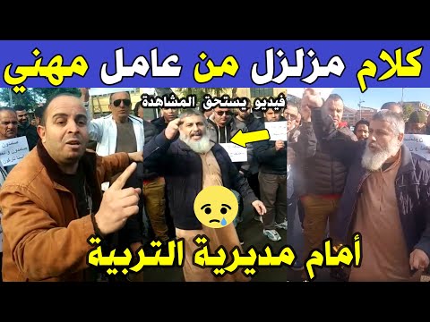 الجزائر 😱😱 شاهد كلام مزلـ ـزل من القلب من عامل مهني اليوم أمام مقر مديرية التربية بولاية البليدة