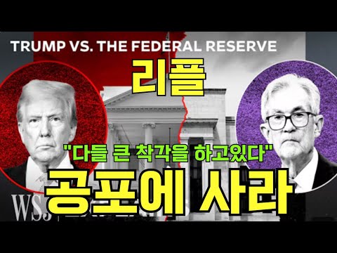 [리플 XRP] "다들 큰 착각을 하고있다" 공포에 사라