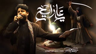 علي رايح | مرتضى حرب | شهادة الامام علي ع 1446هـ | حسينية الامام الرضا