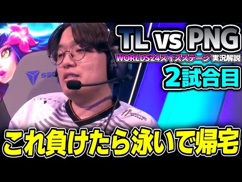 NA(実質)無敗チームがワイルドカードに負けるわけないよね！？｜TL vs PNG 2試合目 Worlds2024スイスステージDay5｜実況解説