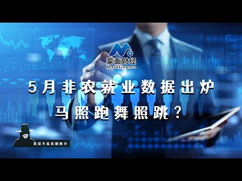 5月非农就业数据出炉，马照跑舞照跳？