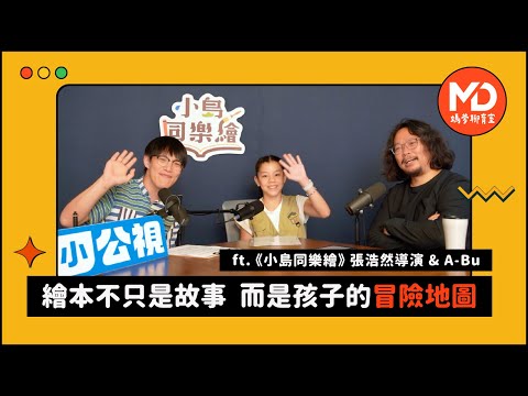 【#媽爹聊育室】EP03｜繪本不只是故事，而是孩子的冒險地圖！ft.《#小島同樂繪》導演張皓然&小主持人A-bu @PTSKIDS