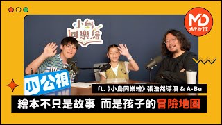 【#媽爹聊育室】EP03｜繪本不只是故事，而是孩子的冒險地圖！ft.《#小島同樂繪》導演張皓然&小主持人A-bu @PTSKIDS